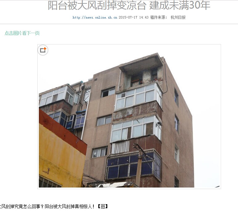陽臺被大風(fēng)刮掉變涼臺 建成未滿30年示意圖