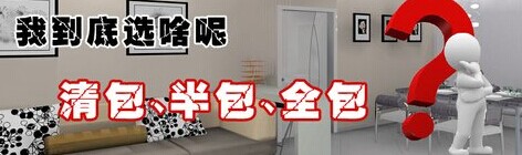 清包、半包、全包效果圖