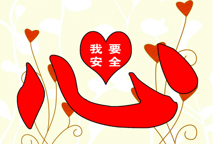 周圍環境安全性效果圖