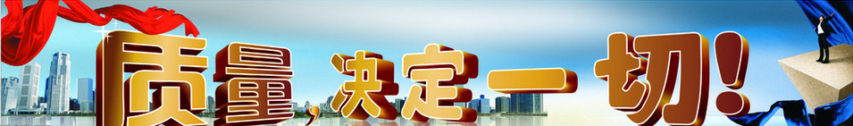 質(zhì)量，決定一切