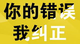 你的錯誤，我糾正