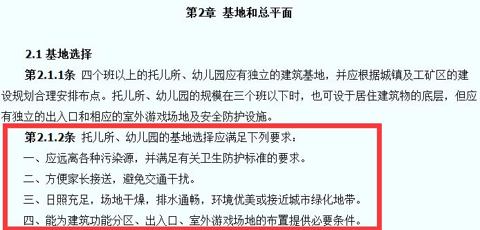 托兒所、幼兒園建筑設計規(guī)范截圖