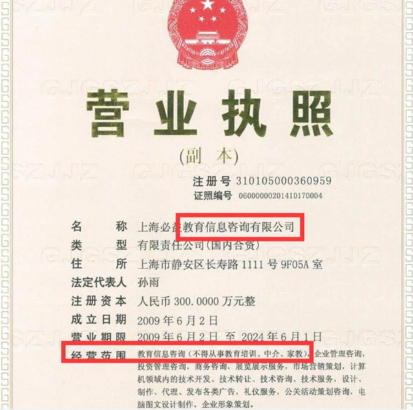 教育咨詢公司營業執照效果圖