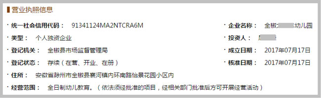 全椒XXX幼兒園營業執照截圖