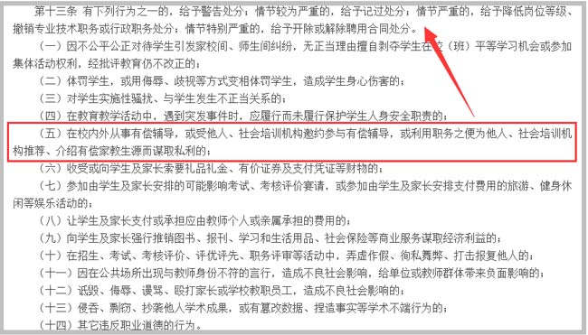 中小學教師違反職業道德行為處理辦法截圖