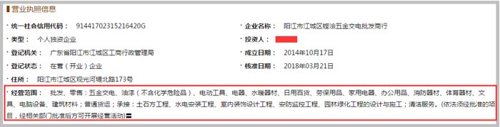鏗澮五金交電批發商行經營范圍截圖