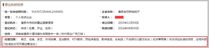 澧縣威尼斯咖啡廳經營范圍截圖