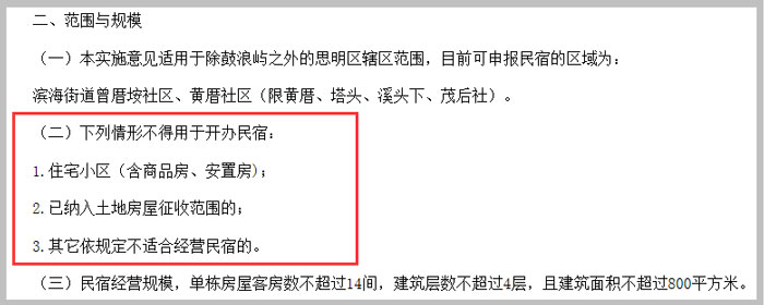 廈門市思明區關于廈門市民宿管理暫行辦法的實施意見截圖