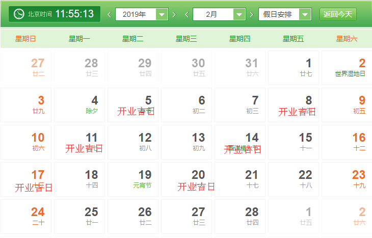 2019年2月開業吉日效果圖