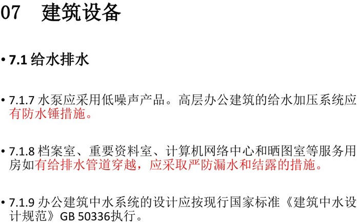 辦公建筑設(shè)備設(shè)計規(guī)范解讀圖